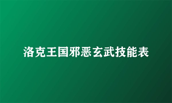 洛克王国邪恶玄武技能表