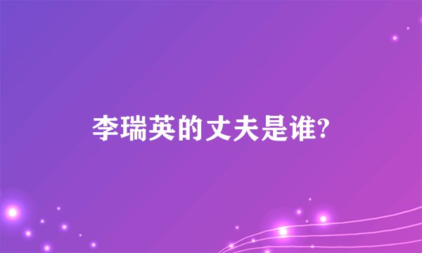 李瑞英的丈夫是谁?