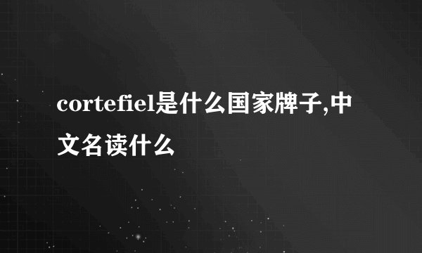 cortefiel是什么国家牌子,中文名读什么