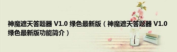 神魔遮天答题器V10绿色最新版神魔遮天答题器V10绿色最新版功能简介