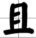 目字加一笔
