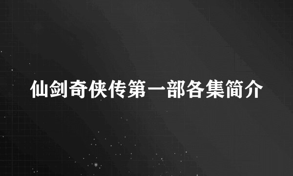 仙剑奇侠传第一部各集简介