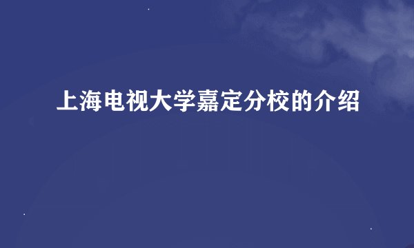 上海电视大学嘉定分校的介绍