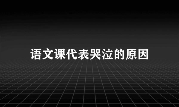 语文课代表哭泣的原因