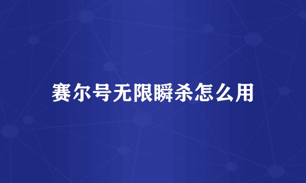 赛尔号无限瞬杀怎么用