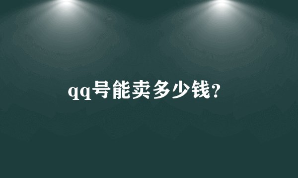 qq号能卖多少钱？