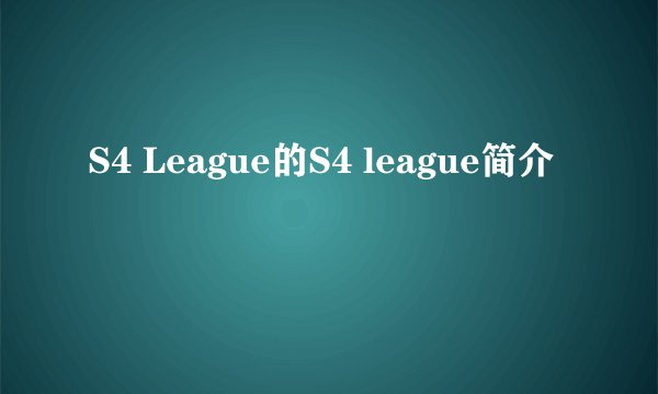 S4 League的S4 league简介