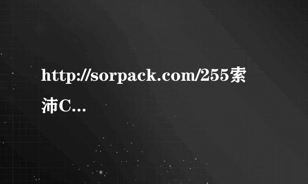http://sorpack.com/255索沛CS论坛，包括丧尸，抗日，解放战争等11个模式在线人数超过10w人。上线就有...