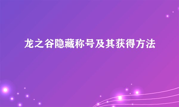 龙之谷隐藏称号及其获得方法