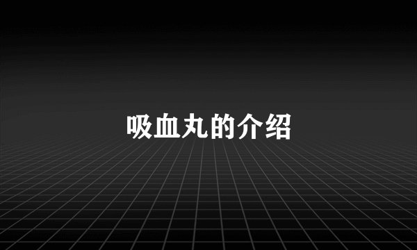 吸血丸的介绍