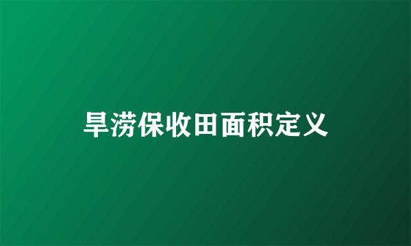 旱涝保收田面积定义