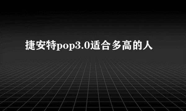 捷安特pop3.0适合多高的人