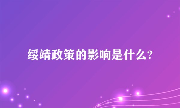 绥靖政策的影响是什么?