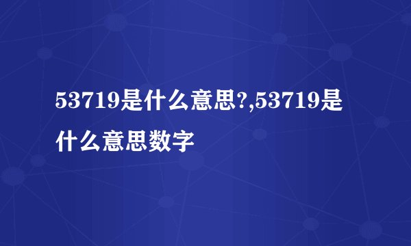 53719是什么意思?,53719是什么意思数字