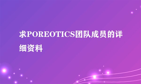 求POREOTICS团队成员的详细资料