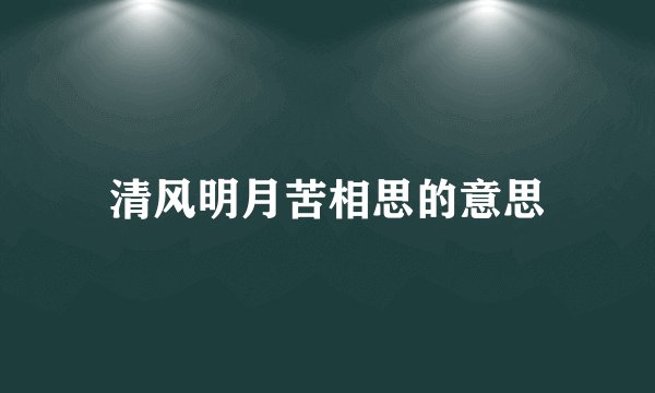 清风明月苦相思的意思