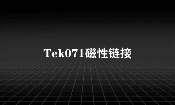 Tek071磁性链接