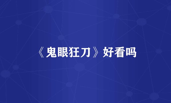 售价/定位不变 新科帕奇将于明年国产