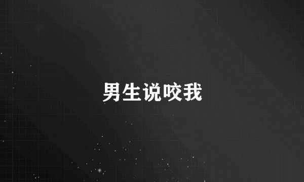 男生说咬我
