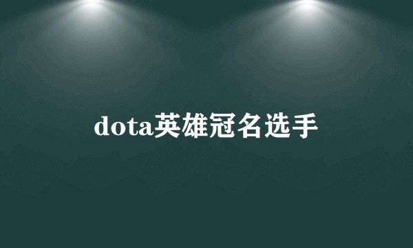 dota英雄冠名选手