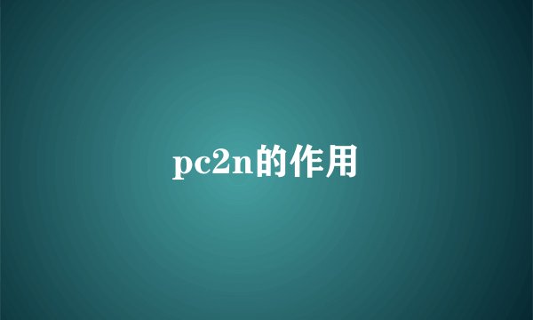 pc2n的作用