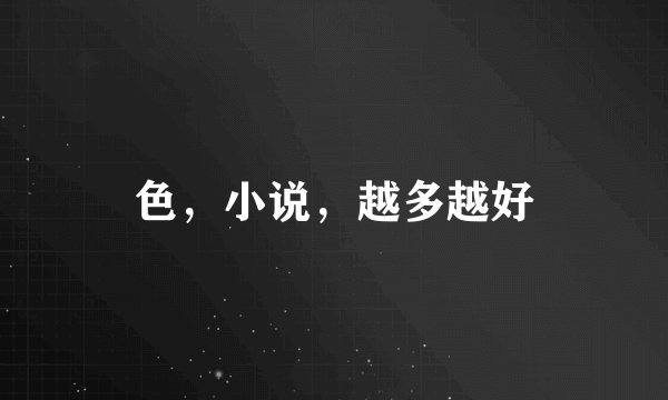 色，小说，越多越好