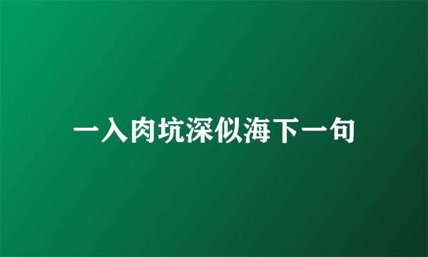 一入肉坑深似海下一句