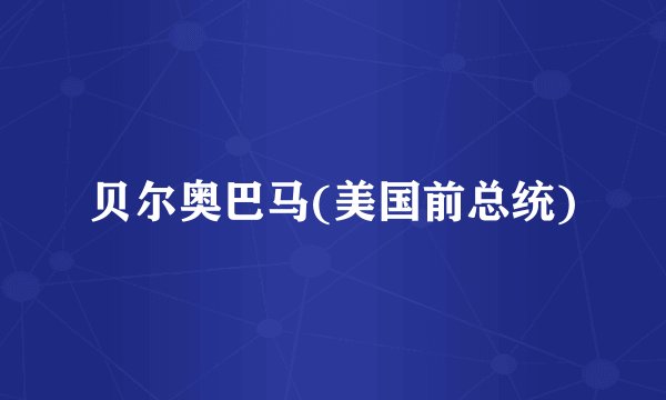 贝尔奥巴马(美国前总统)