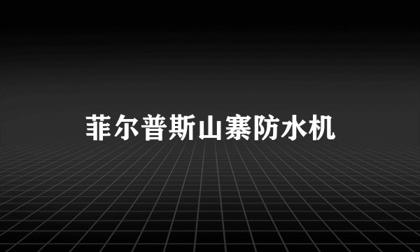 菲尔普斯山寨防水机