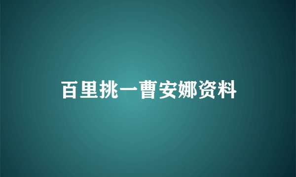 百里挑一曹安娜资料