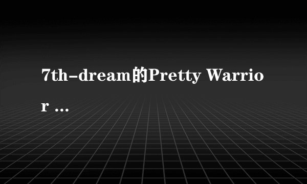 7th-dream的Pretty Warrior May cry存档在哪个文件夹，叫什么名字？ 急求！！！