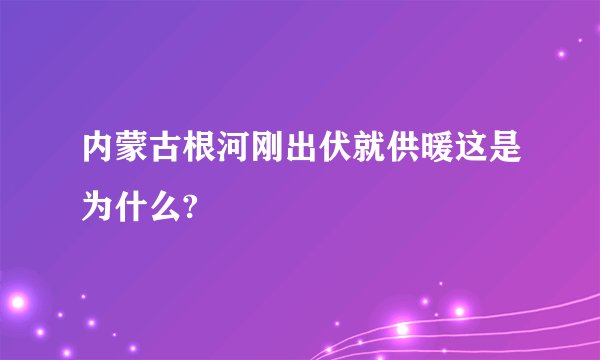 内蒙古根河刚出伏就供暖这是为什么?