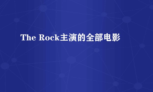 The Rock主演的全部电影