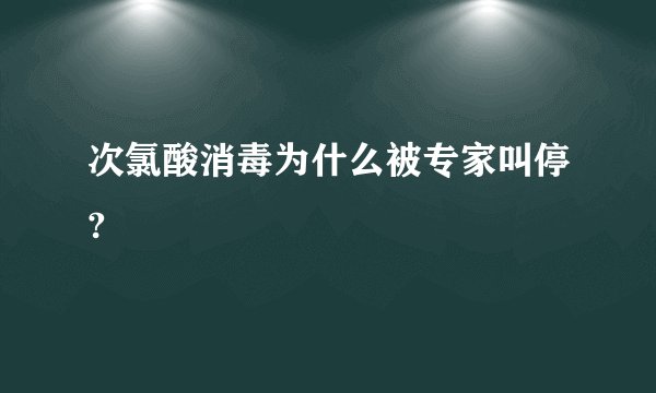 次氯酸消毒为什么被专家叫停?