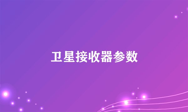 卫星接收器参数