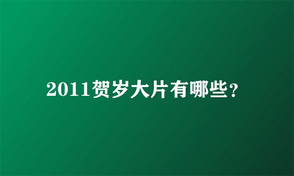 2011贺岁大片有哪些？