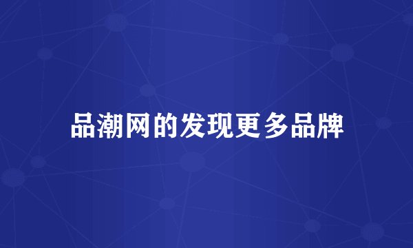 品潮网的发现更多品牌