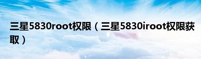 三星5830root权限三星5830iroot权限获取