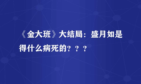 《金大班》大结局：盛月如是得什么病死的？？？