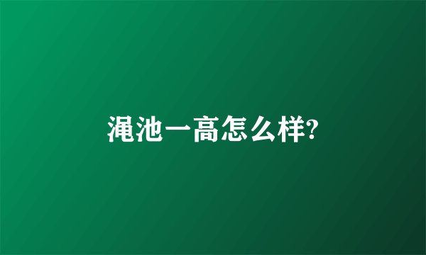 渑池一高怎么样?