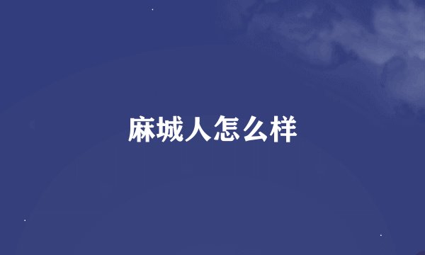 麻城人怎么样