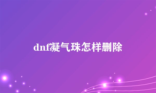 dnf凝气珠怎样删除