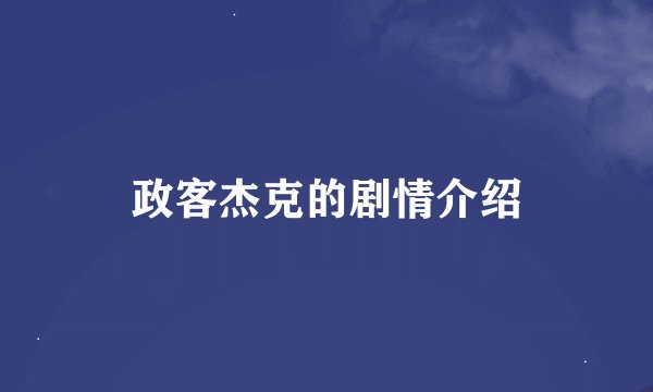 政客杰克的剧情介绍