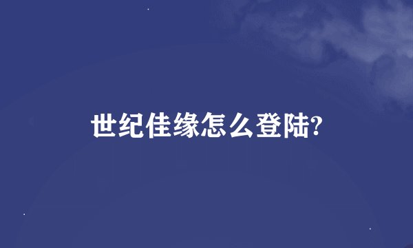 世纪佳缘怎么登陆?