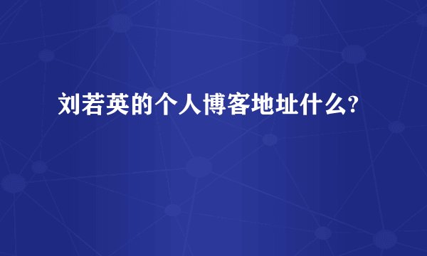 刘若英的个人博客地址什么?