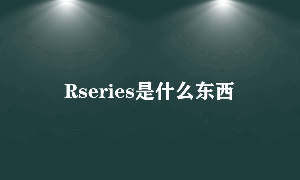 Rseries是什么东西