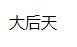 明天的明天是昨天的哪天？脑筋急转弯