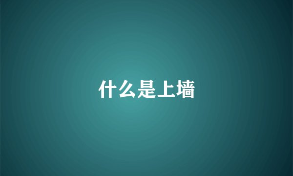 什么是上墙