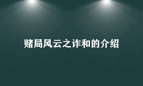 赌局风云之诈和的介绍