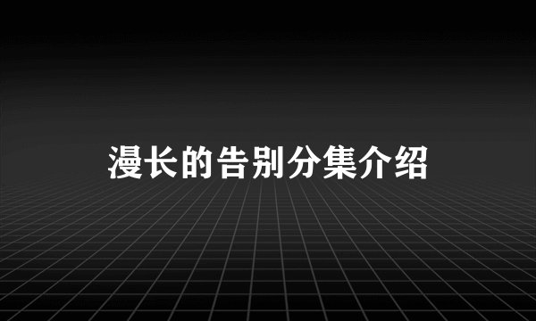漫长的告别分集介绍